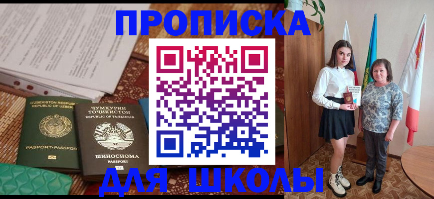регистрация для школы в Хабаровском крае